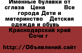 Именные булавки от сглаза › Цена ­ 250 - Все города Дети и материнство » Детская одежда и обувь   . Краснодарский край,Сочи г.